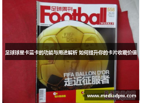 足球球星卡蓝卡的功能与用途解析 如何提升你的卡片收藏价值